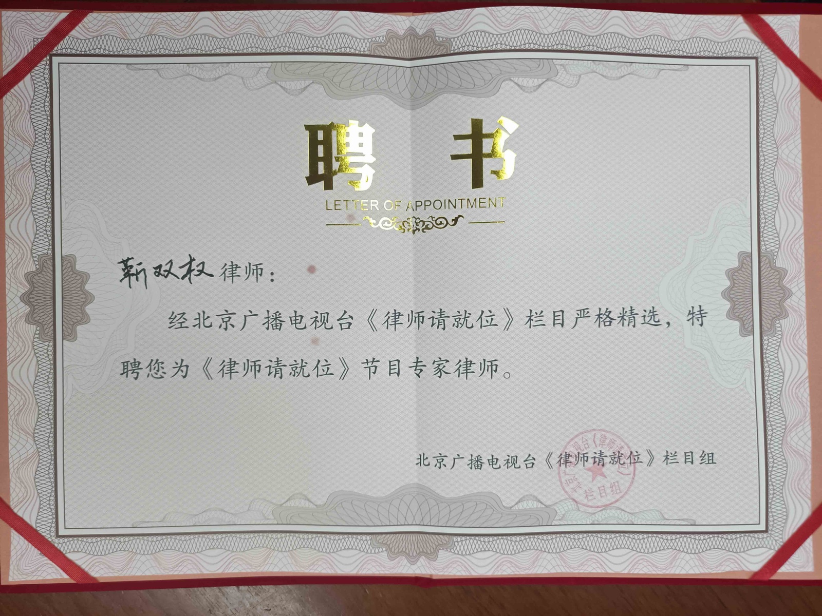 靳律师被聘为北京卫视《律师请就位》栏目资深律师