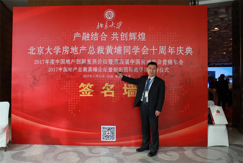 靳双权律师出席2017年中国房地产业营销协会