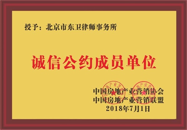 北京市东卫律师事务所荣获诚信公约成员单位称号