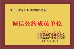 北京市东卫律师事务所荣获诚信公约成员单位称号