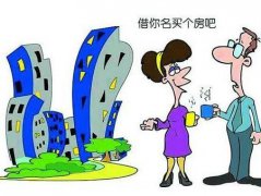 借名买房的风险有什么？