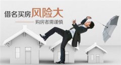 借名买房对于双方其实都是一个“坑”！