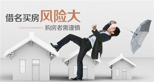 借名买房