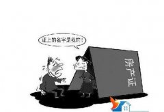 何为借名买房？借名买房需注意哪些事项？