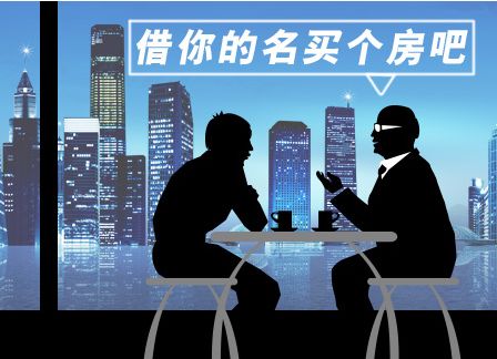 如何处理借名买房产生的纠纷？