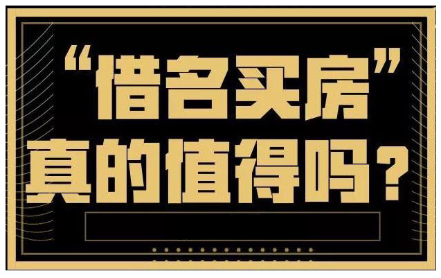 借名买房的效力分析