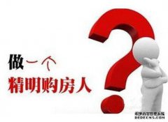 冷静选房购房 才能让自己不后悔