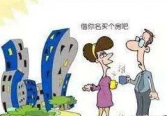 在借名买房中出资人所面临的风险有哪些