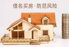 在借名买房中登记权利人面临会面临怎样的风险