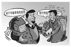 借名买房具体有哪些风险？这些风险要怎么解决呢？