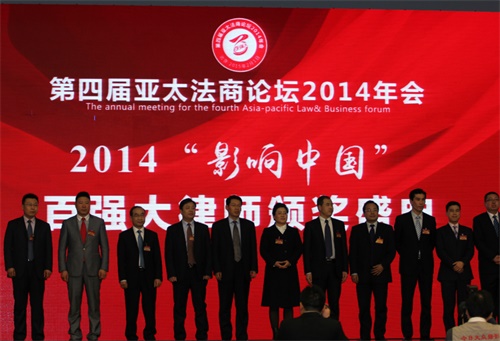 2014年”影响中国“百强大律师颁奖典礼