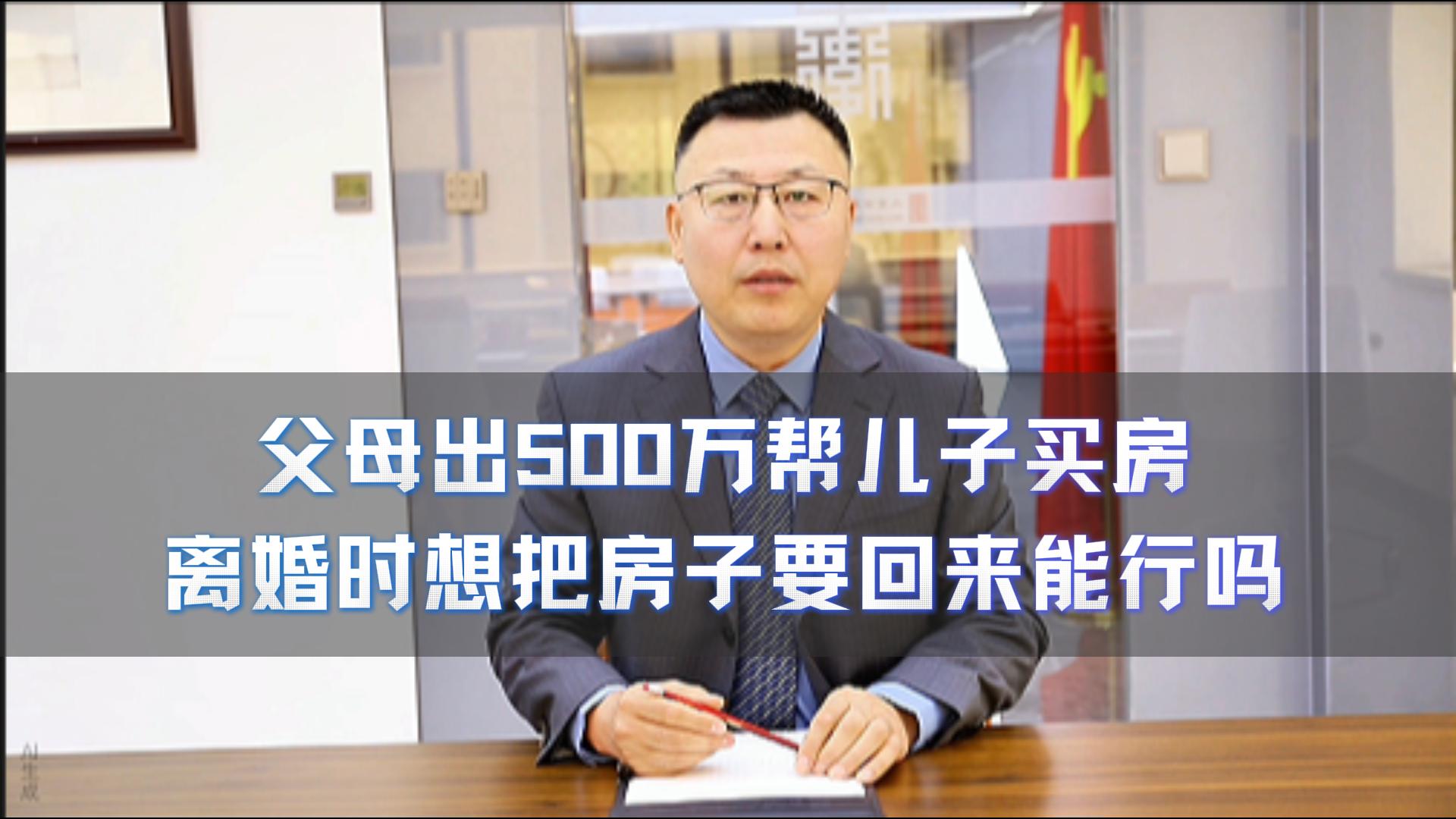父母出500万帮儿子买房 离婚时想把房子要回来能行吗