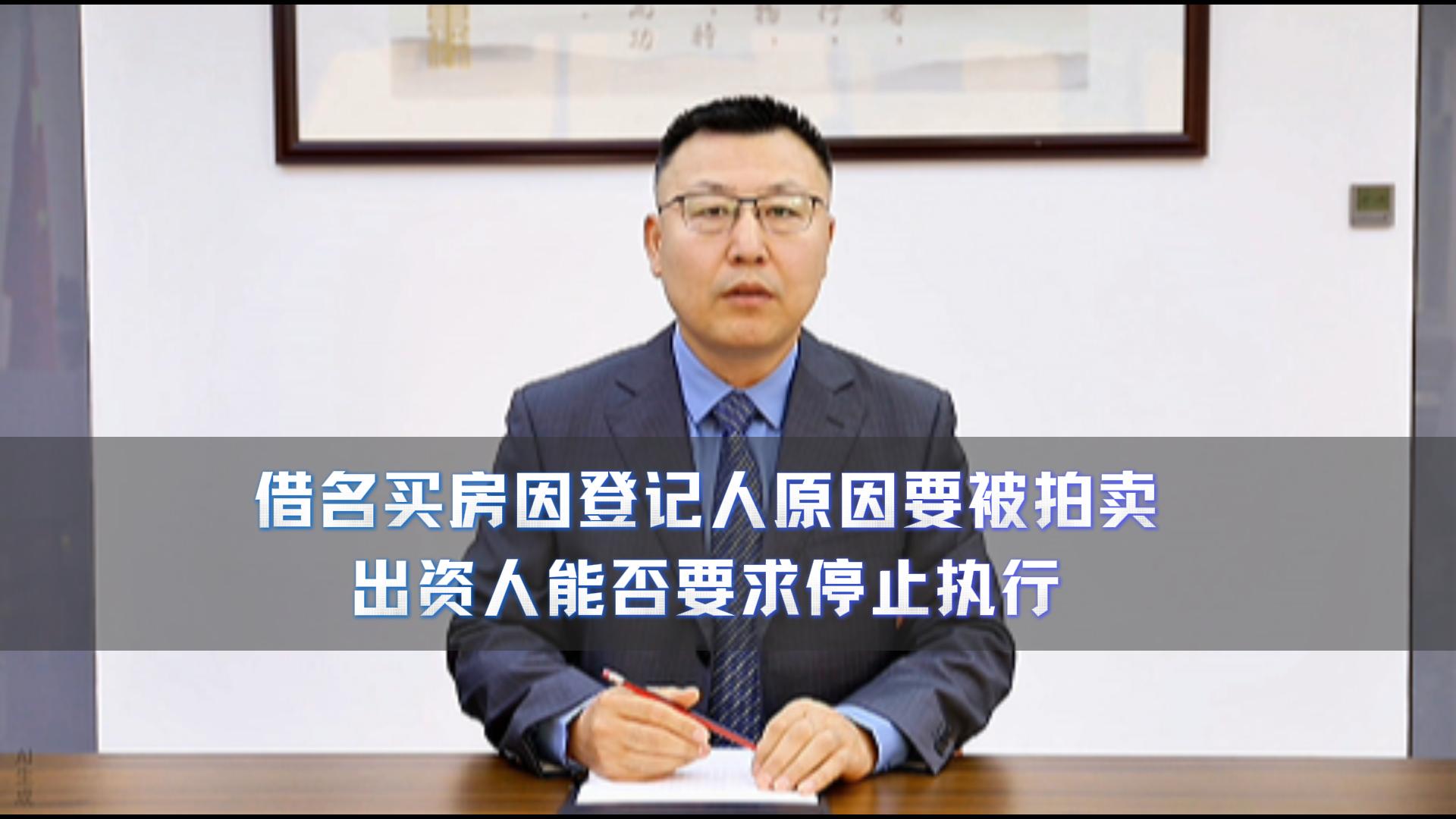借名买房因登记人原因要被拍卖出资人能否要求停止执行