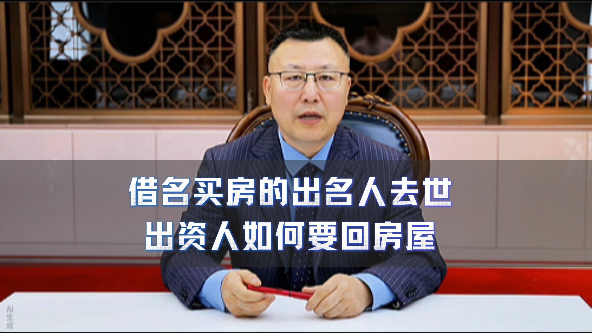 借名买房的出名人去世 出资人如何要回房屋