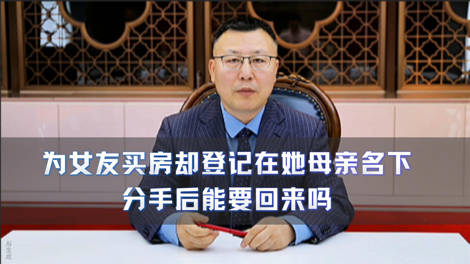 为女友买房却登记在她母亲名下 分手后能要回来吗