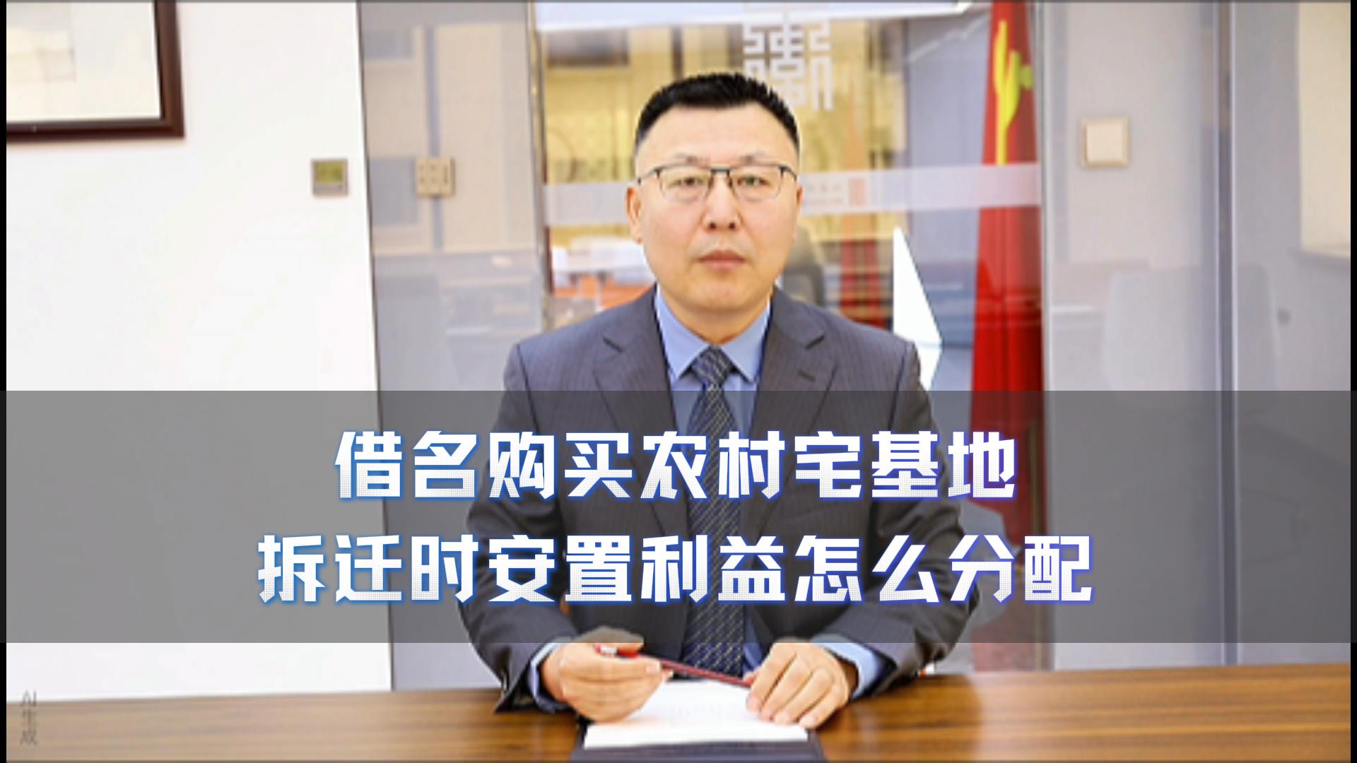 借名购买农村宅基地 拆迁时安置利益怎么分配