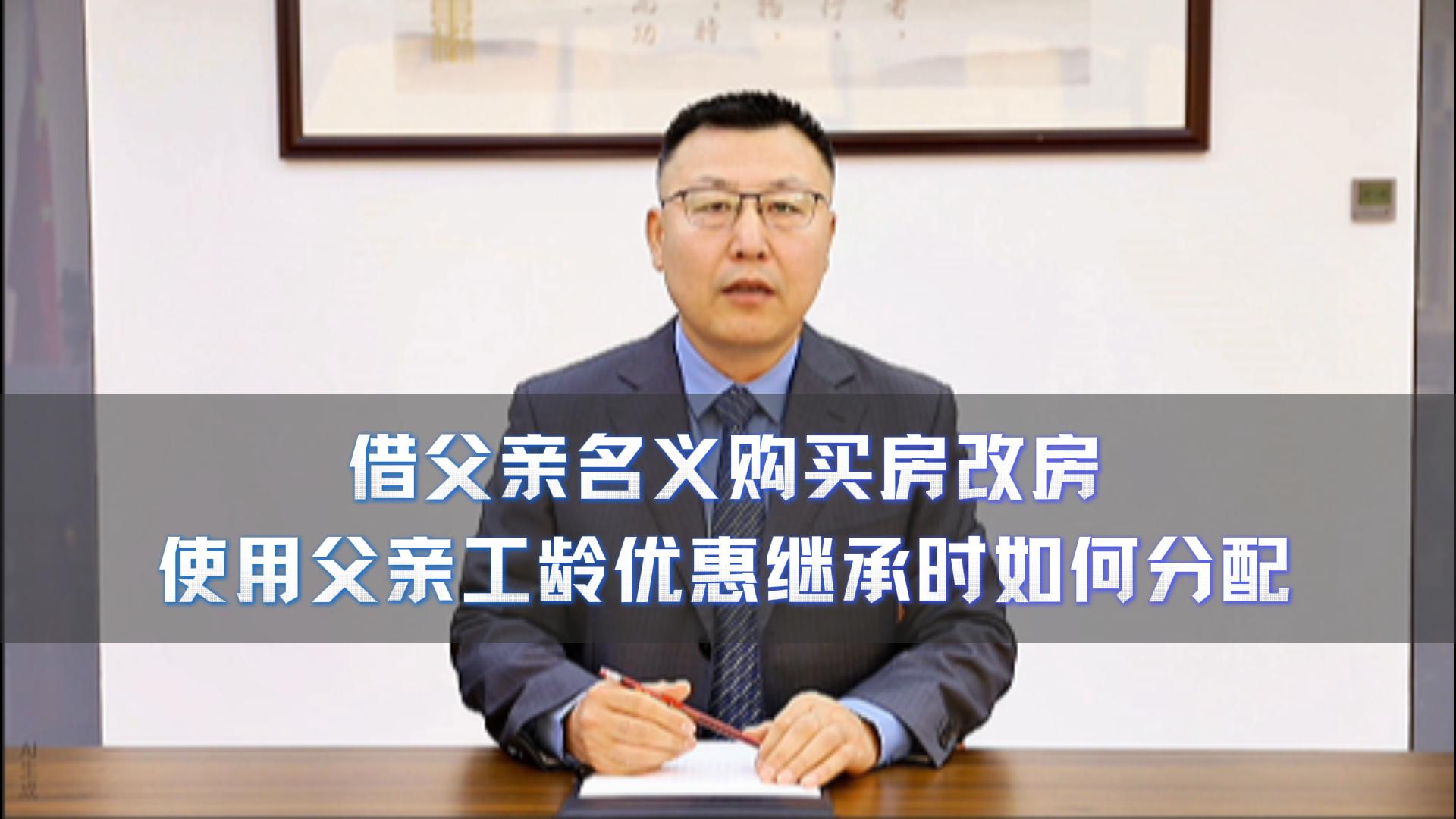 借父亲名义购买房改房 使用父亲工龄优惠继承时如何分配